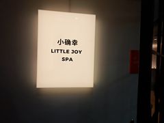 -小确幸 Massage(环贸iapm店)