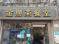 -金捞茶餐室(祐汉兴隆楼店)