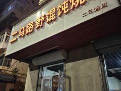 -二马路野馄饨烧烤(二马路店)
