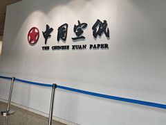 -中国宣纸文化园