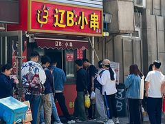 -辽B·小串(总店)