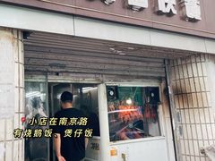门面-煲煲香快餐(南京路店)