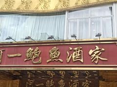 -阿一鲍鱼·20年匠心传承(天河北旗舰店)