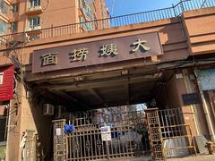 门面-大姨捞面(新安花园店)