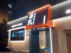 -吕氏焗小鲜•海鲜青岛菜(八大关店)
