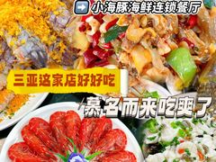 -小海豚•老字号海鲜餐厅(天涯店)