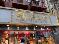 门面-洪九公(田子坊店)