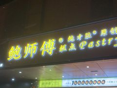 门面-鲍师傅糕点(永安里店)