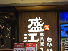 -韩盛·盛江山自助料理(中街大悦城黑金店)