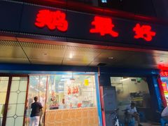 门面-鹅最好(南光店)