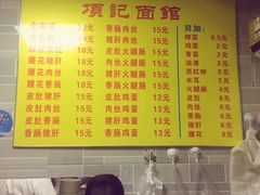 菜单-项记面馆(明瓦廊店)