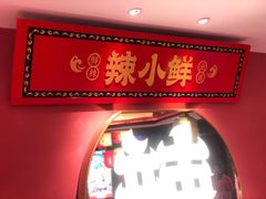 -辣小鲜·南昌大排档(船山路店)