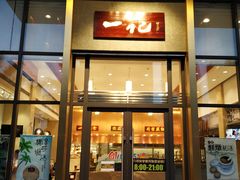 门面-一记(海逸城邦店)