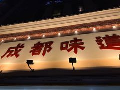 -成都味道(望江西路店)