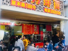 门面-明月虾面(厦禾路店)