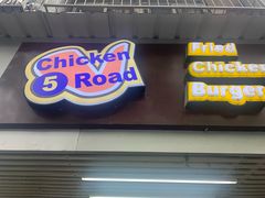 门面-前进5路汉堡炸鸡(前进五路店)