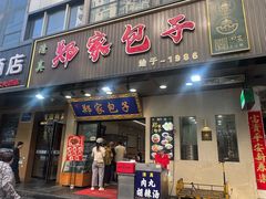 -郑家包子牛肉拉面(尚勤路店)