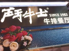 -斗牛士牛排(南京东路店)