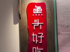 -上名堂·鱼头好吃(体育场路店)