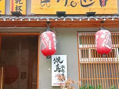 -王氏炉匠·烧鸟放题自助(三里屯店)