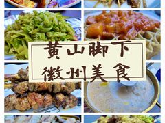 -徽州美食(三十年老店)