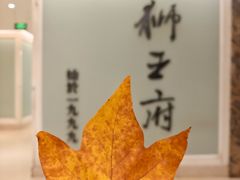 -狮王府淮扬菜(新街口友谊店)