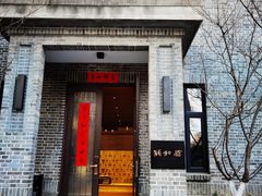 门面-萬國春·中菜馆(颐和公馆店)