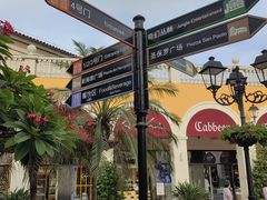 -佛罗伦萨小镇广佛名品奥特莱斯(疏港路店)