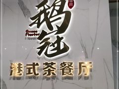 -鹅冠港式茶餐厅(来福士店)