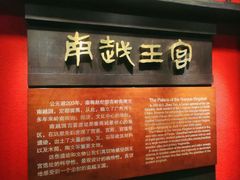 -南越王博物院(王宫展区)