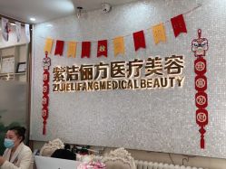 -紫洁俪方（北京）医疗美容