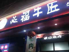 门面-额尔敦草原涮羊肉·烧烤(冻青树总店)