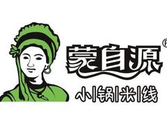 -蒙自源米线(虎门国际购物中心店)