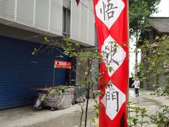 -悟饮门市景店