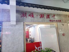 -潮顺·潮滋味潮汕牛肉火锅