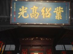 -成都武侯祠博物馆