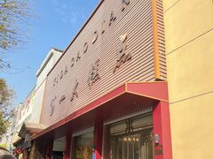 -一大糕点(纬六路店)