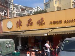 -津品味小吃(大学湾店)