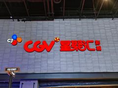 -CGV影城(黄河道ScreenX店)