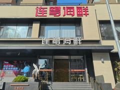 -连鹭海鲜·海肠捞饭·海胆饭(星海店)