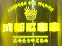 -成都瓜串串(华强北店)