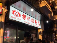 -银记肠粉店(北京路店)