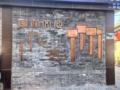-聚宝源(牛街创始店)