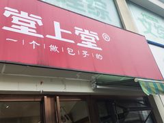 门面-堂上堂(益民街店)