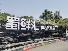 -二荆条·蜀鲜汇城市森林火锅