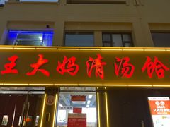 -王大妈清汤饸饹(白云社区店)