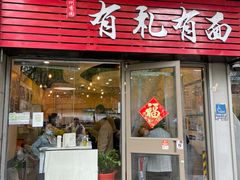 -有礼有面(知春路店)