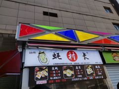 门面-蚝滑蒜(观音桥天天尚街直营店)
