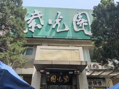-紫光园·烤鸭·北京菜(劲松店)