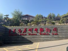-青藏高原野生动物园